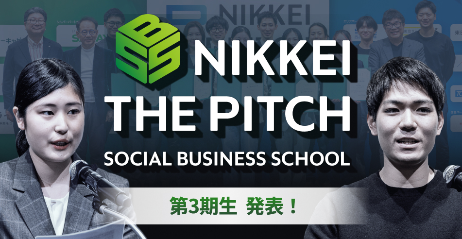 第3期生発表！【NIKKEI THE PITCH SOCIAL 2026-27】社会起業家を本気で目指す10組